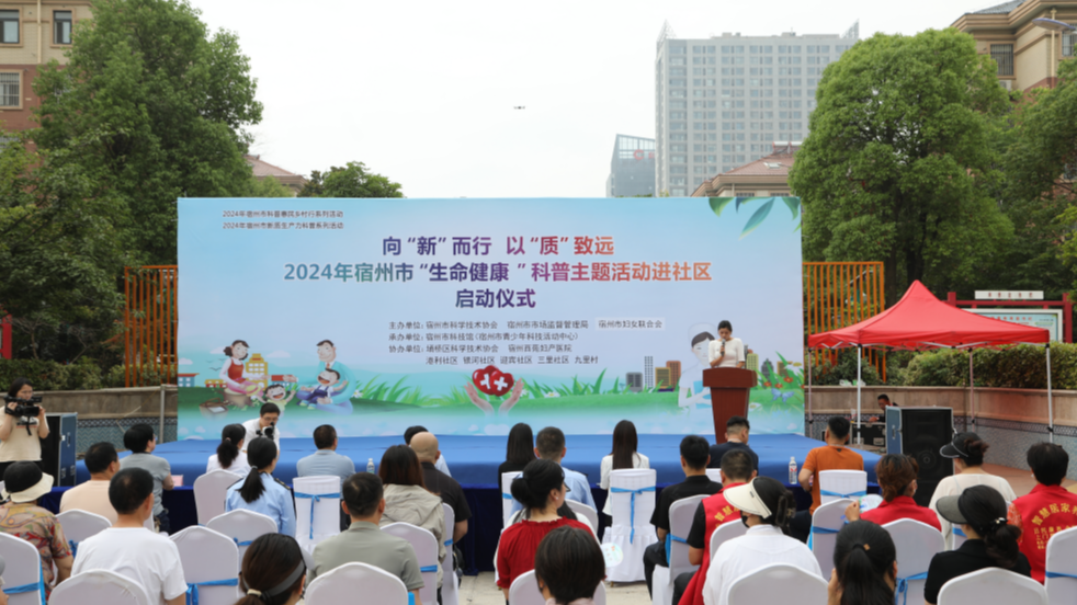 宿州市举办新质生产力科普系列活动
——“生命健康”科普主题活动进社区